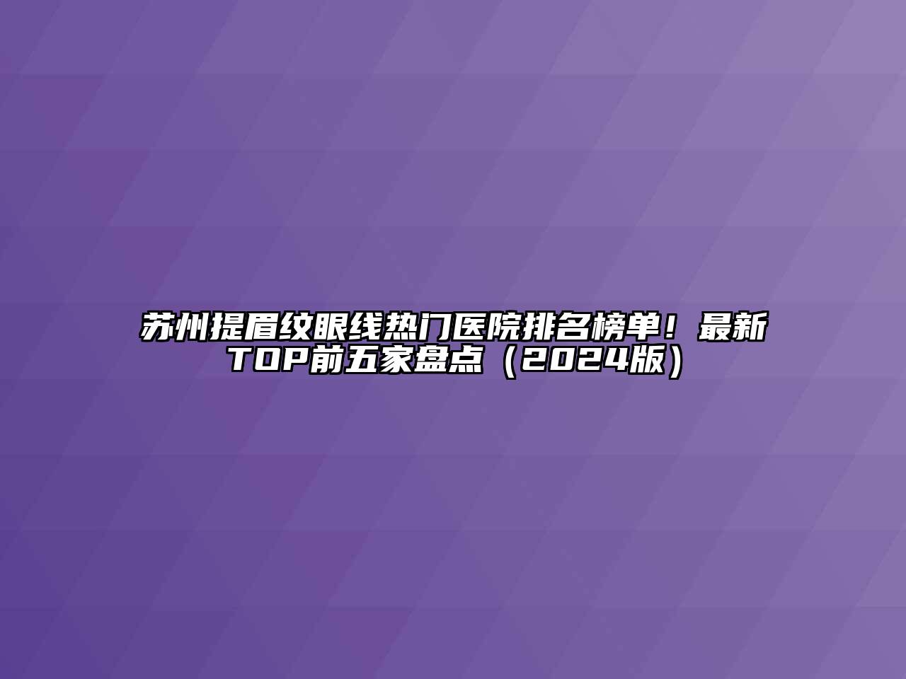 苏州提眉纹眼线热门医院排名榜单！最新TOP前五家盘点（2024版）