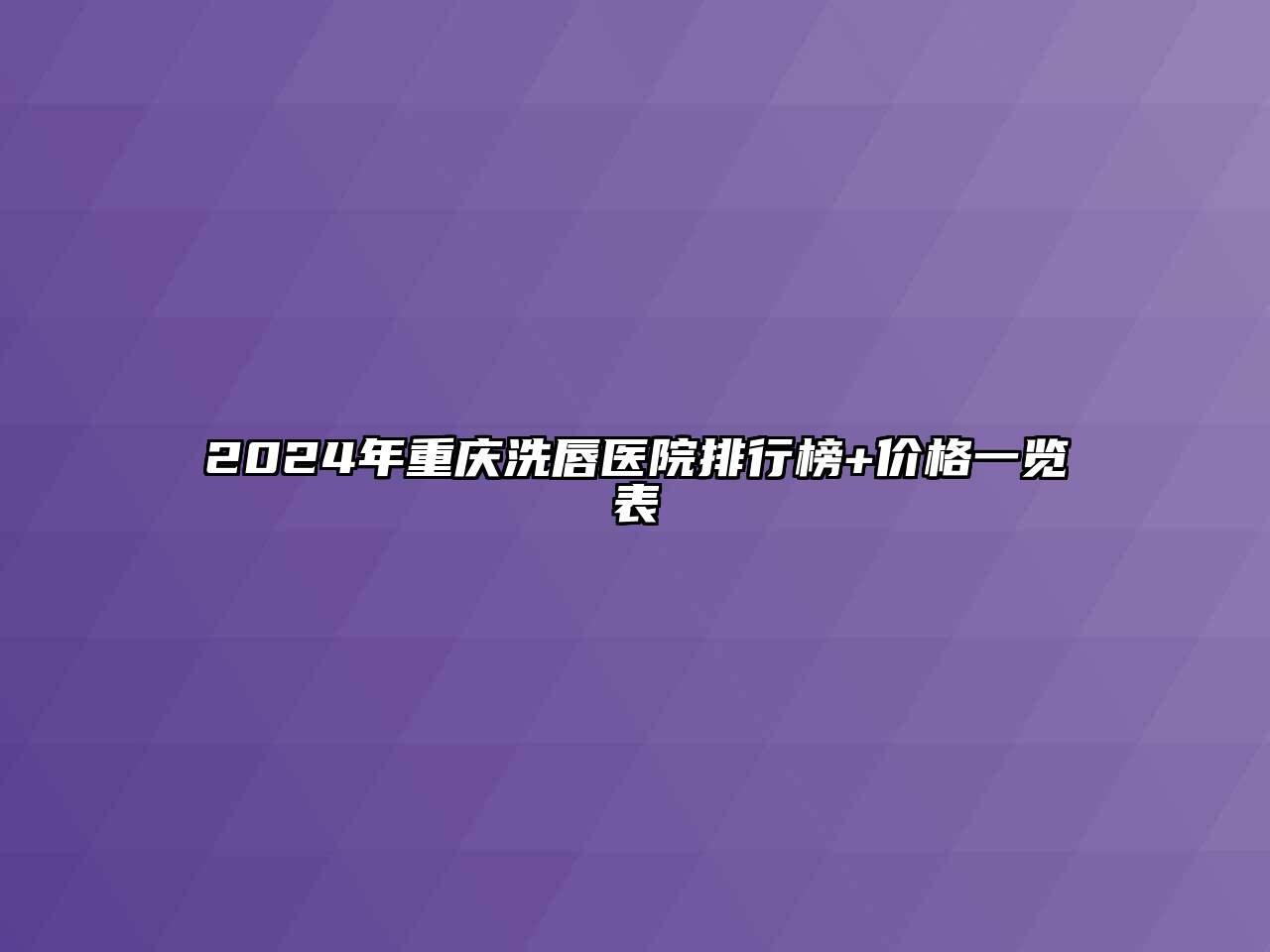 2024年重庆洗唇医院排行榜+价格一览表