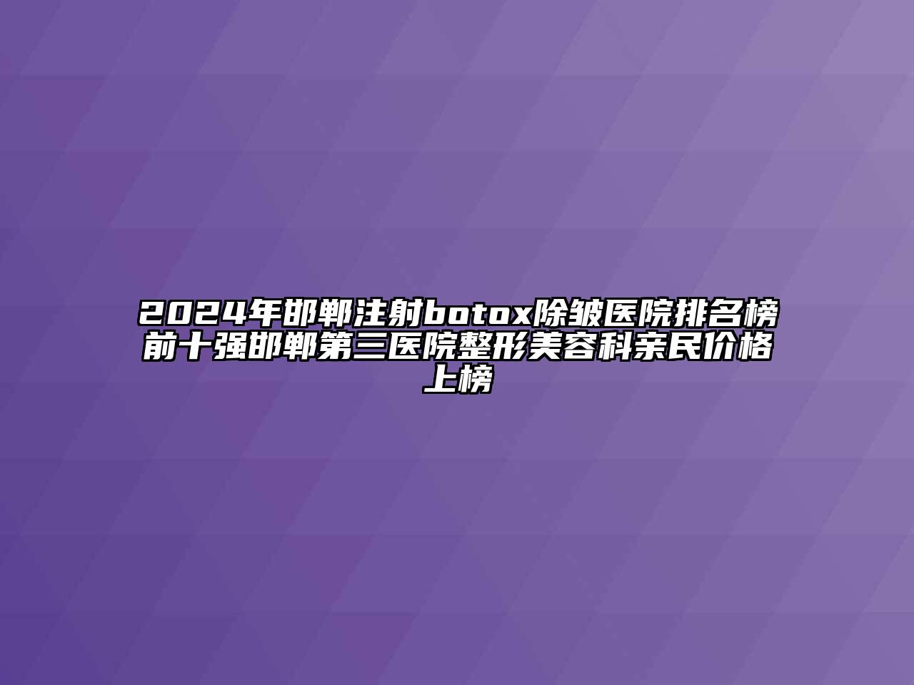 2024年邯郸注射botox除皱医院排名榜前十强邯郸第三医院整形江南app官方下载苹果版
科亲民价格上榜