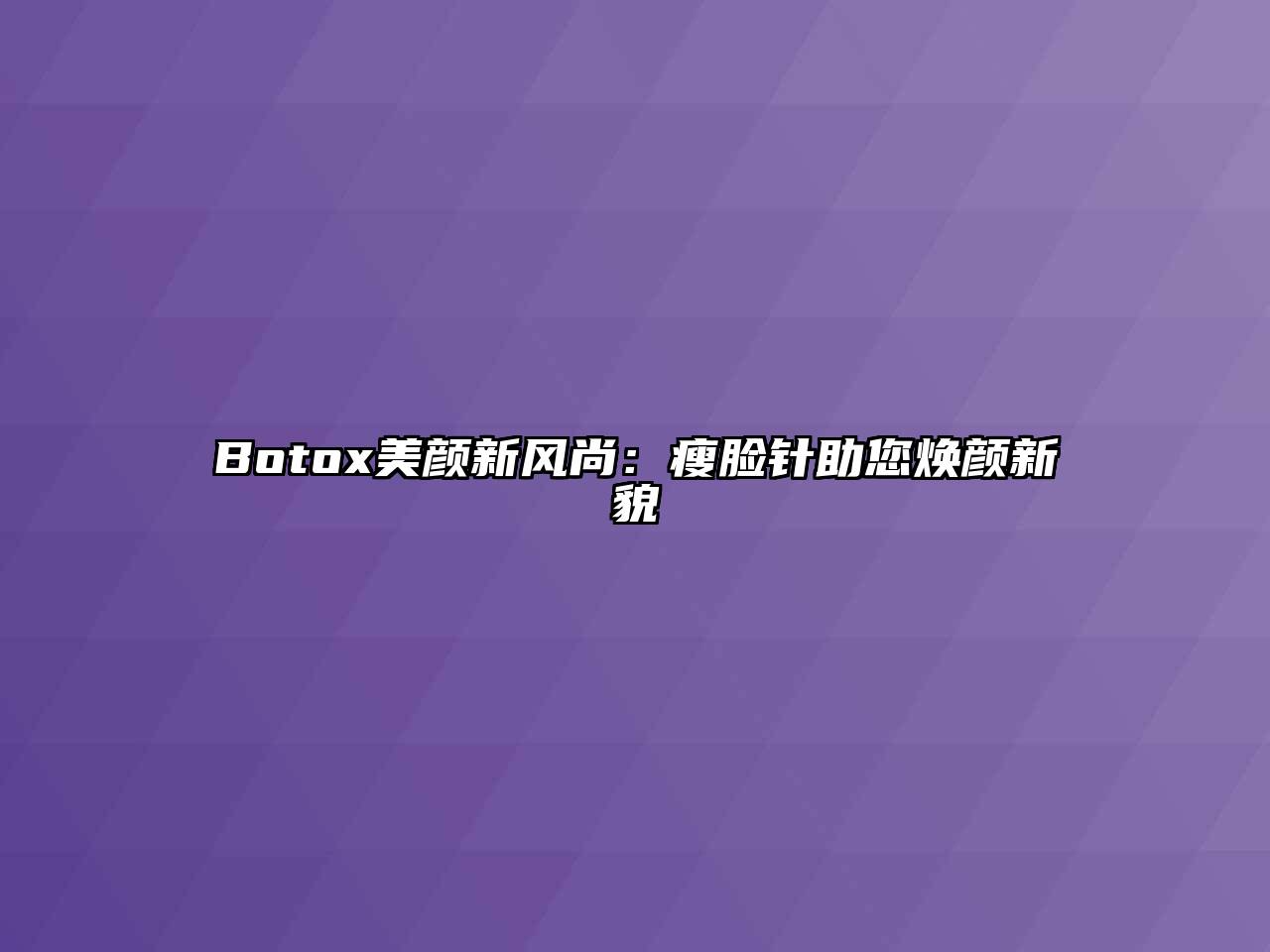 Botox美颜新风尚：瘦脸针助您焕颜新貌