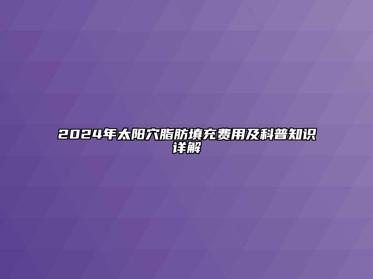 2024年太阳穴脂肪填充费用及科普知识详解