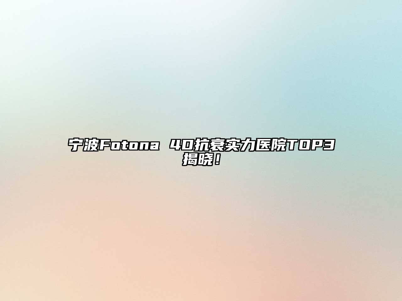 宁波Fotona 4D抗衰实力医院TOP3揭晓！