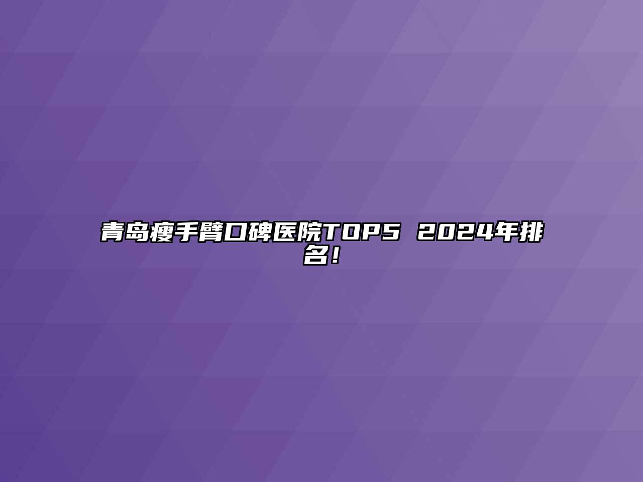 青岛瘦手臂口碑医院TOP5 2024年排名！