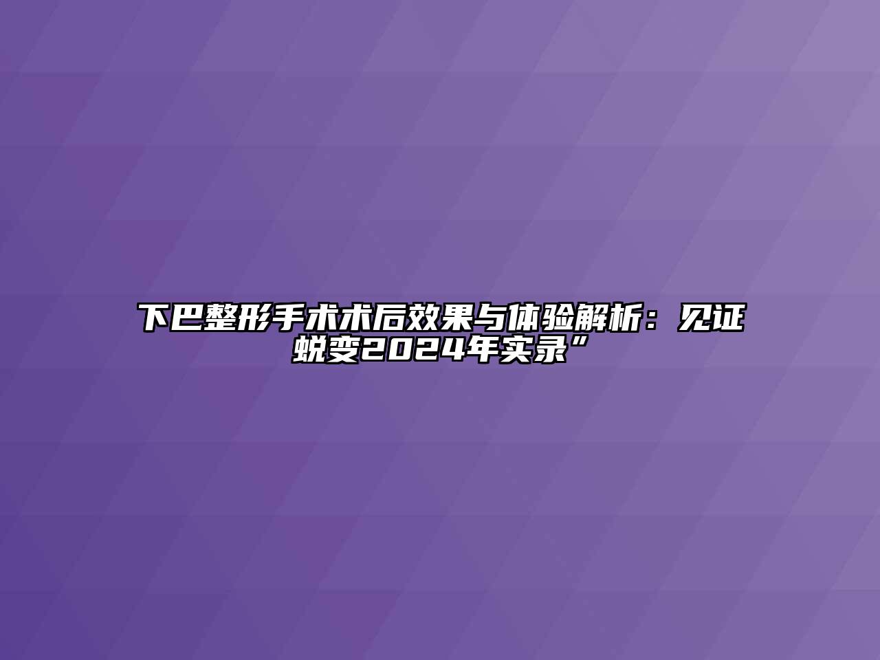 下巴整形手术术后效果与体验解析：见证蜕变2024年实录”