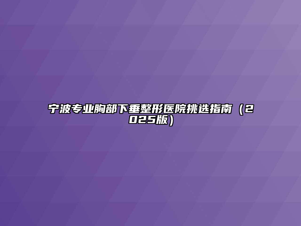 宁波专业胸部下垂整形医院挑选指南（2025版）