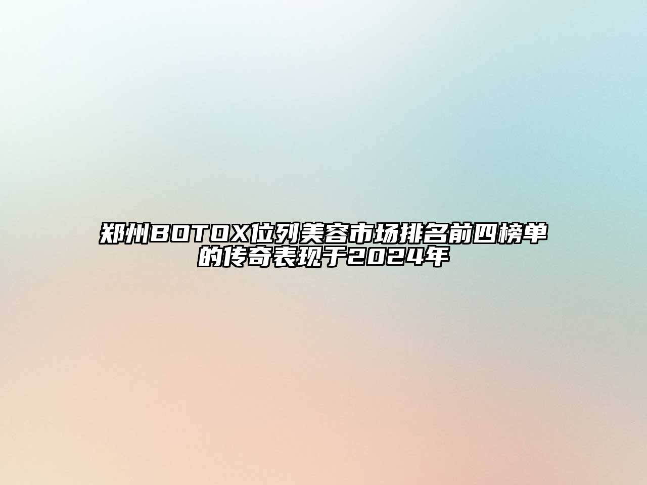 郑州BOTOX位列江南app官方下载苹果版
市场排名前四榜单的传奇表现于2024年