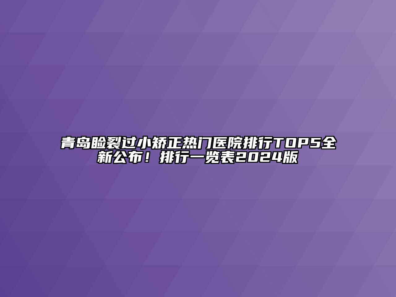 青岛睑裂过小矫正热门医院排行TOP5全新公布！排行一览表2024版