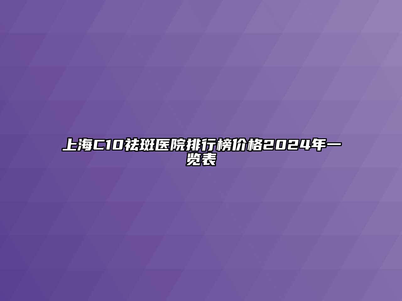 上海C10祛斑医院排行榜价格2024年一览表