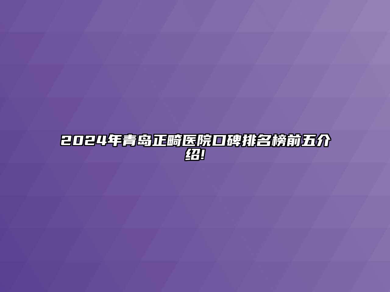 2024年青岛正畸医院口碑排名榜前五介绍!