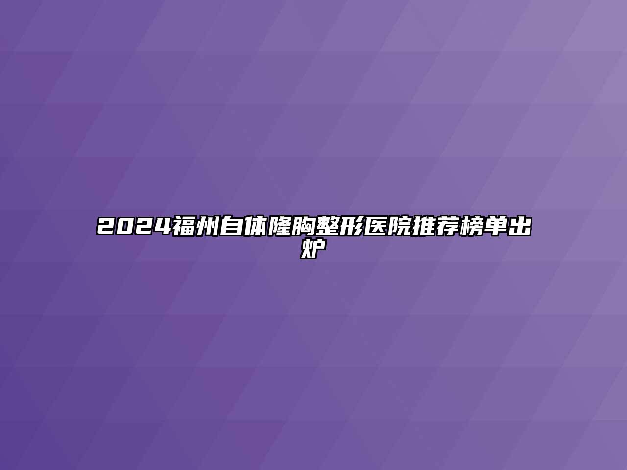 2024福州自体隆胸整形医院推荐榜单出炉