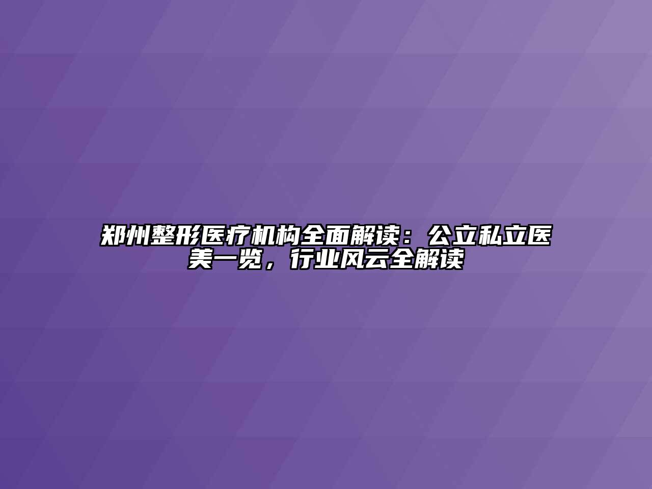 郑州整形医疗机构全面解读：公立私立医美一览，行业风云全解读