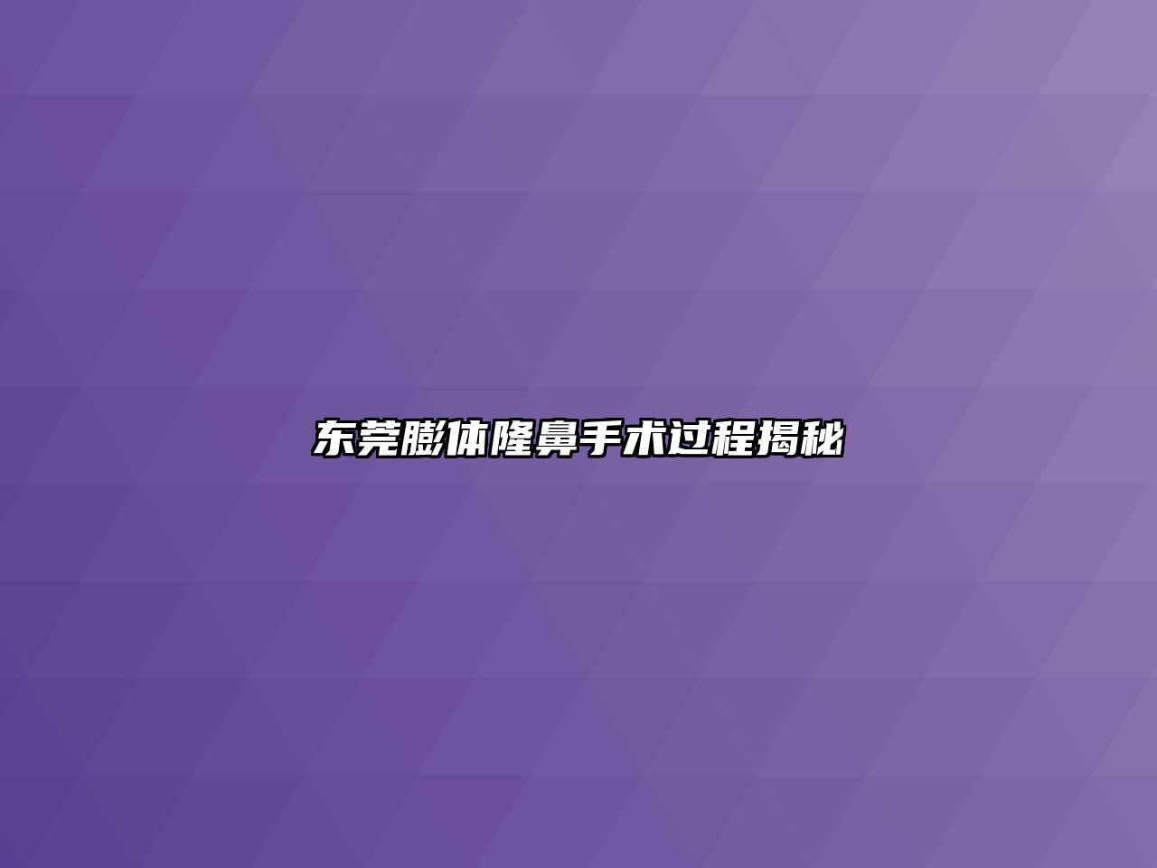 东莞膨体隆鼻手术过程揭秘