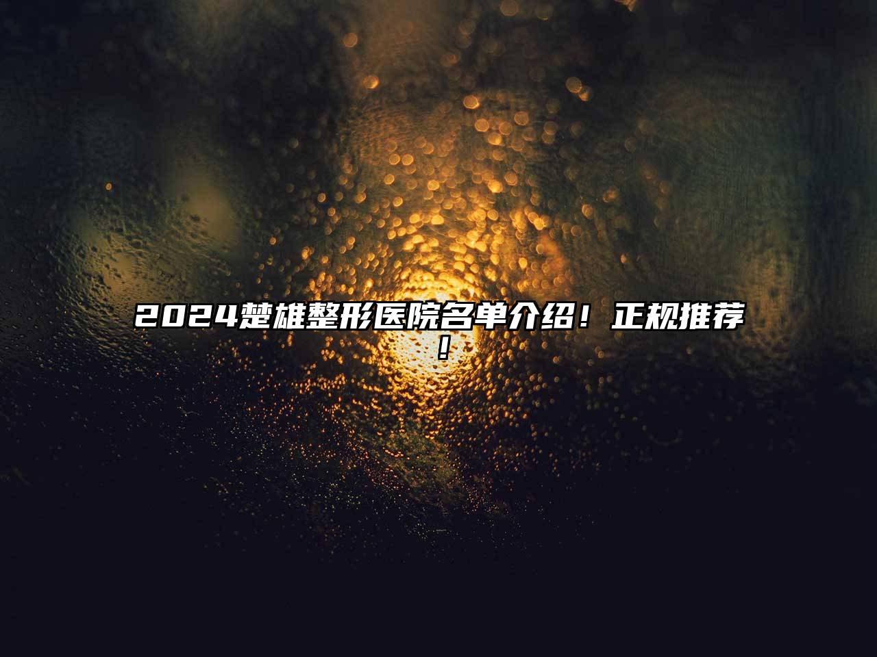 2024楚雄整形医院名单介绍！正规推荐！