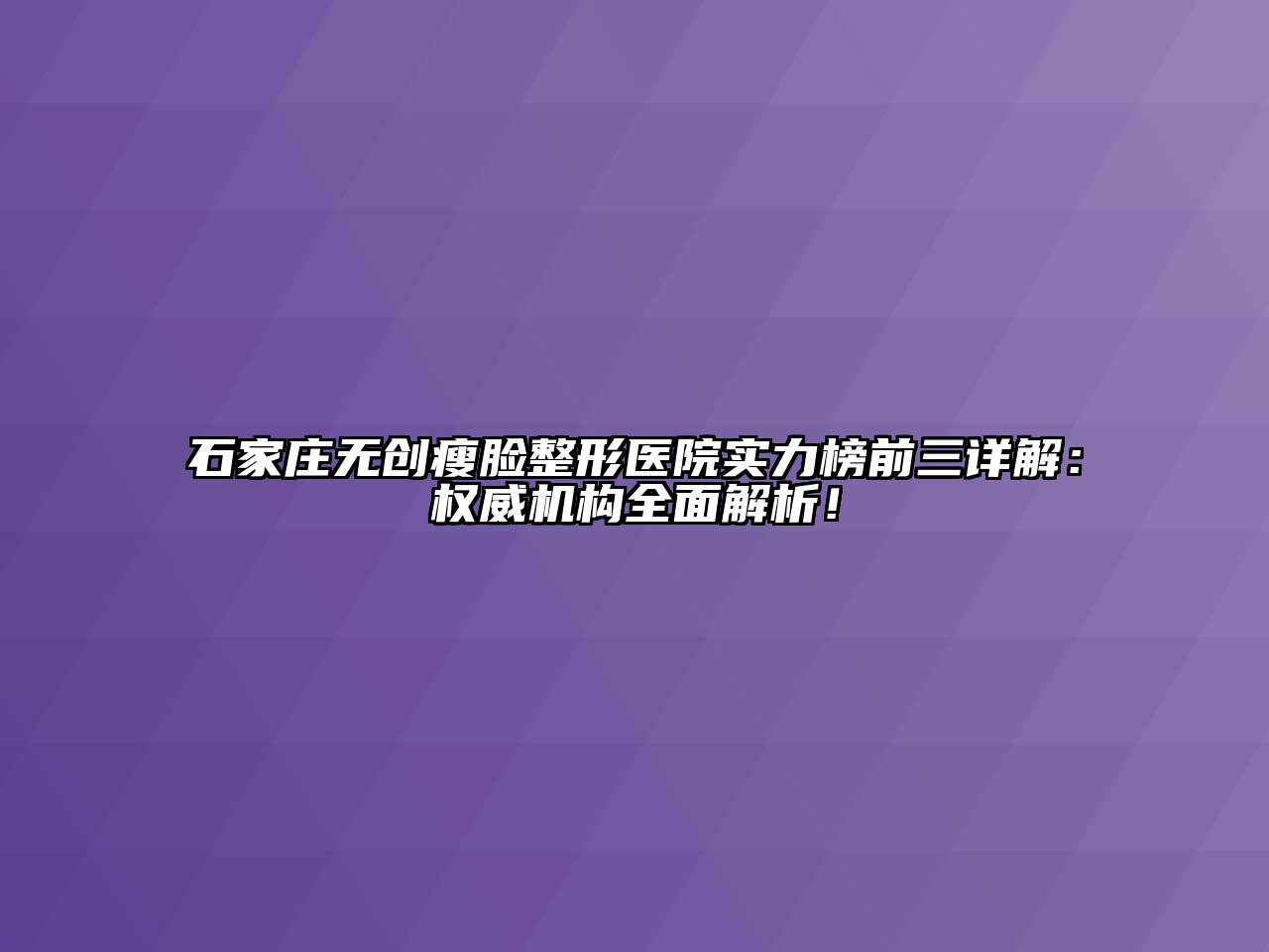 石家庄无创瘦脸整形医院实力榜前三详解：权威机构全面解析！