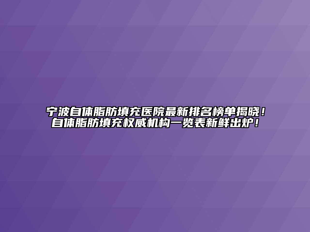 宁波自体脂肪填充医院最新排名榜单揭晓！自体脂肪填充权威机构一览表新鲜出炉！