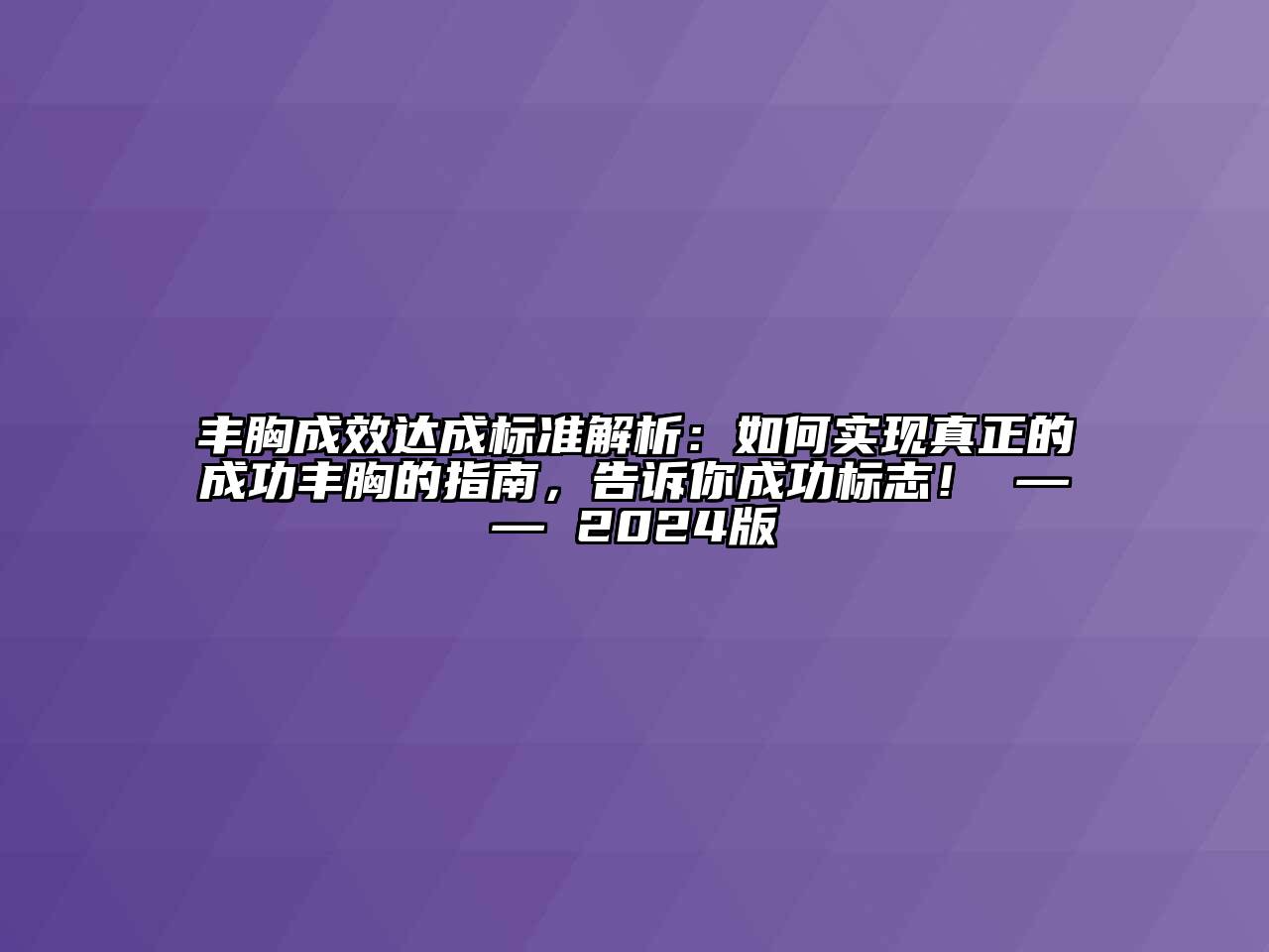 丰胸成效达成标准解析：如何实现真正的成功丰胸的指南，告诉你成功标志！ —— 2024版