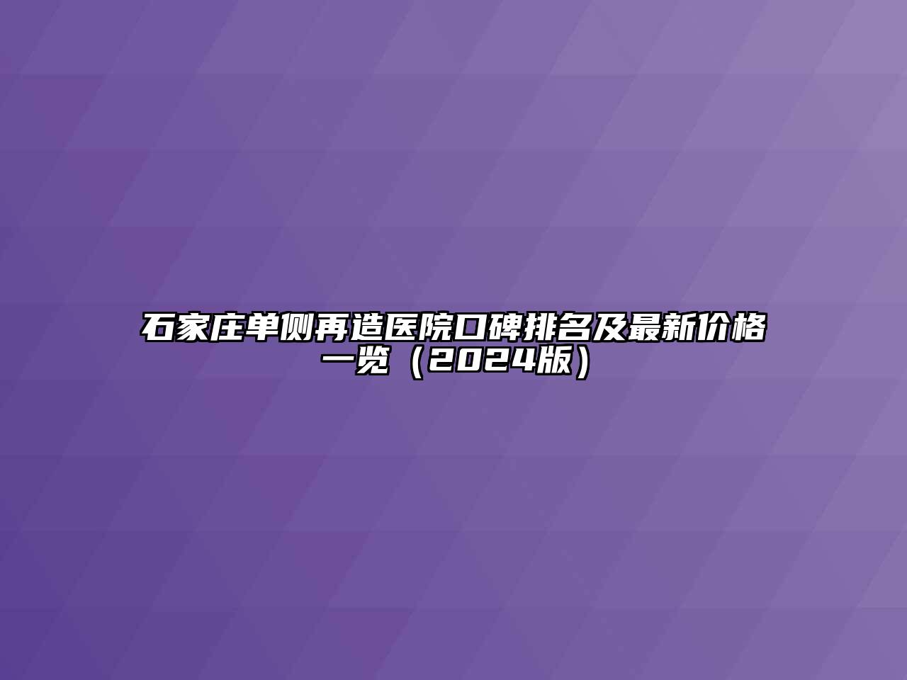 石家庄单侧再造医院口碑排名及最新价格一览（2024版）