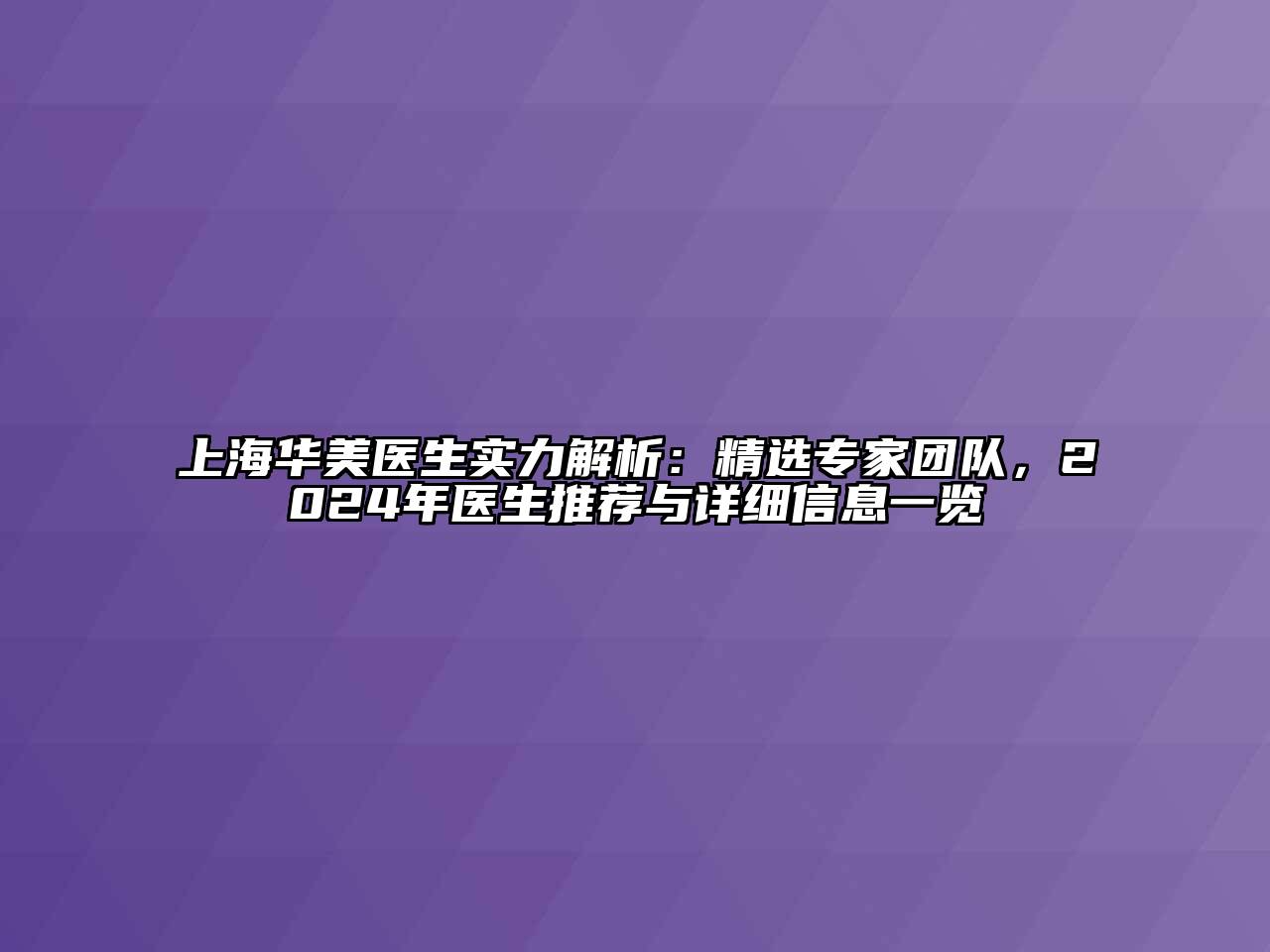 上海华美医生实力解析：精选专家团队，2024年医生推荐与详细信息一览