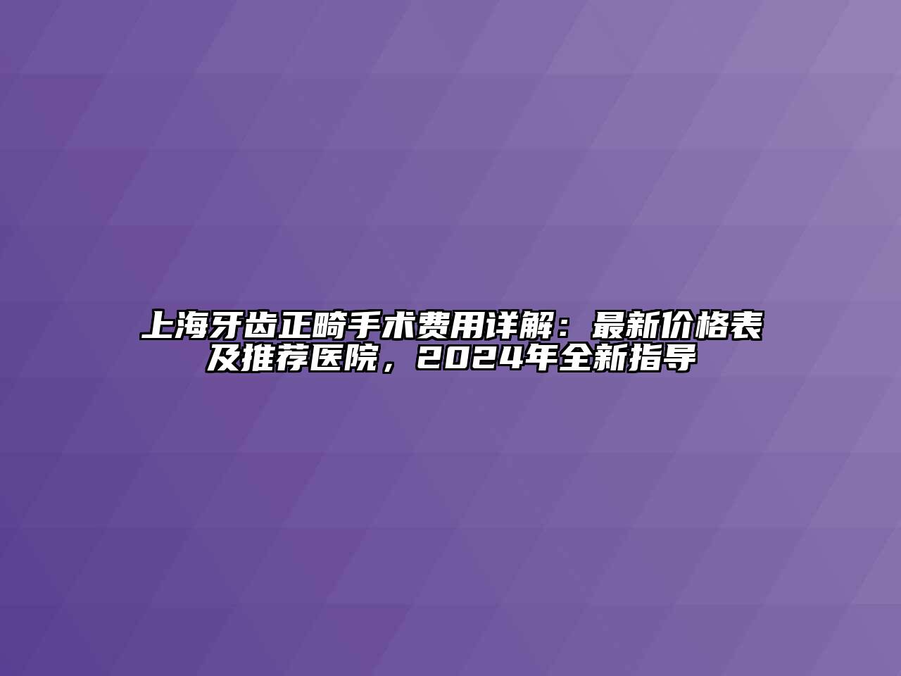 上海牙齿正畸手术费用详解：最新价格表及推荐医院，2024年全新指导