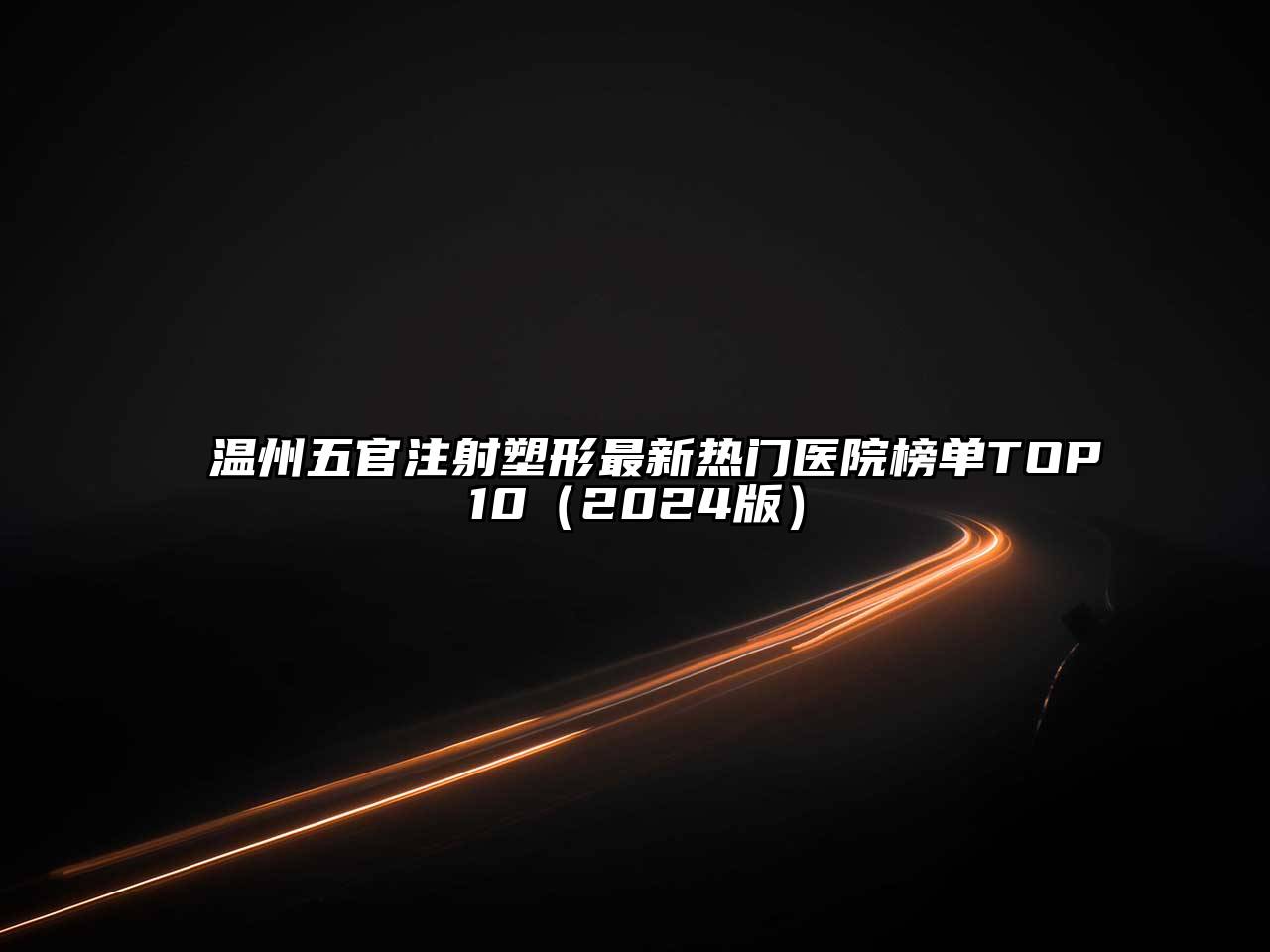 温州五官注射塑形最新热门医院榜单TOP10（2024版）