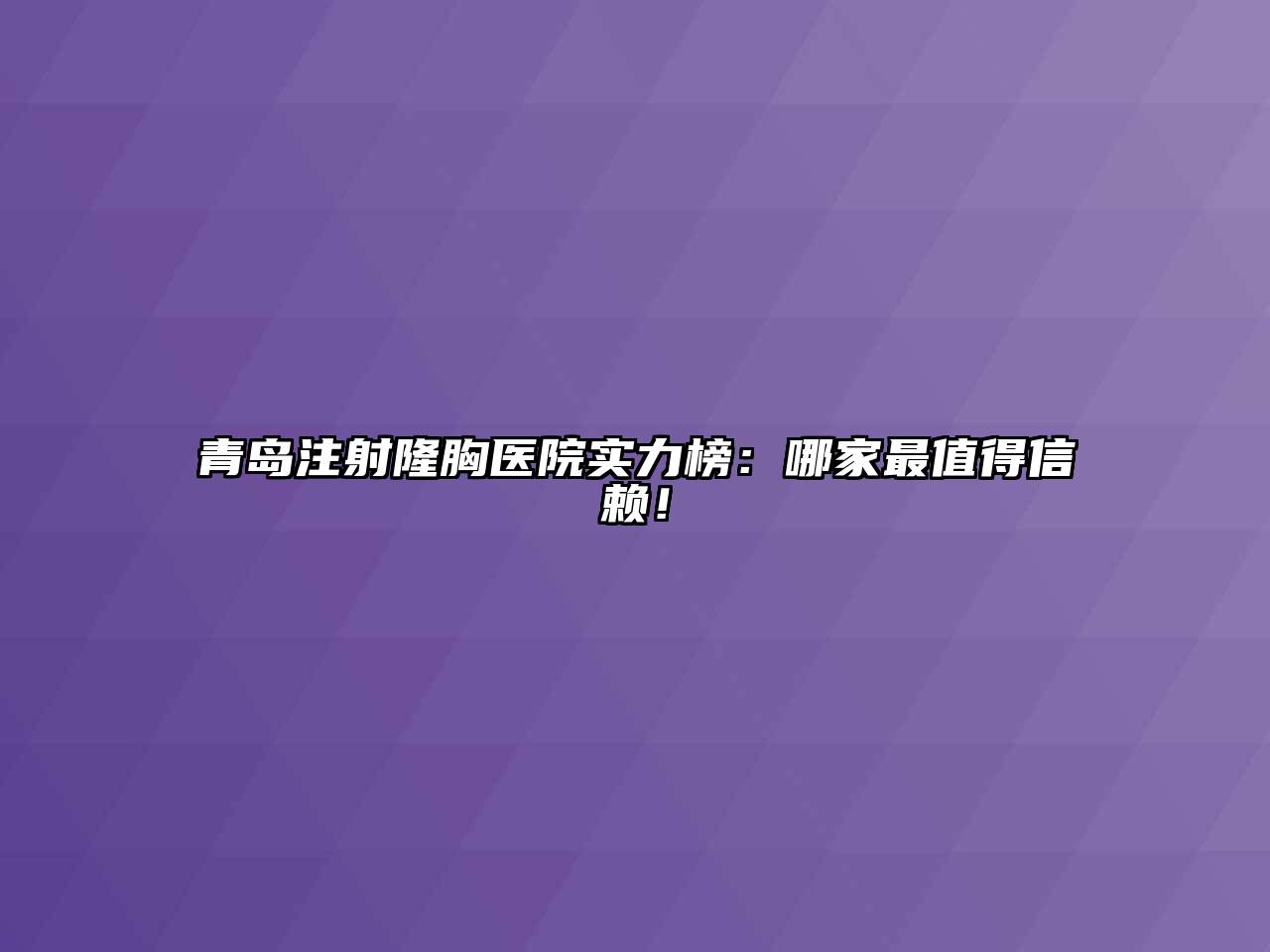 青岛注射隆胸医院实力榜：哪家最值得信赖！