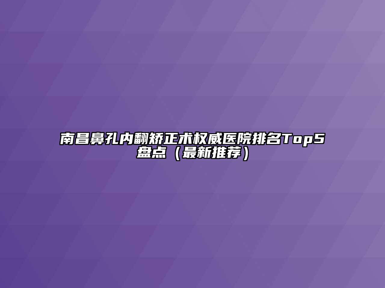 南昌鼻孔内翻矫正术权威医院排名Top5盘点（最新推荐）