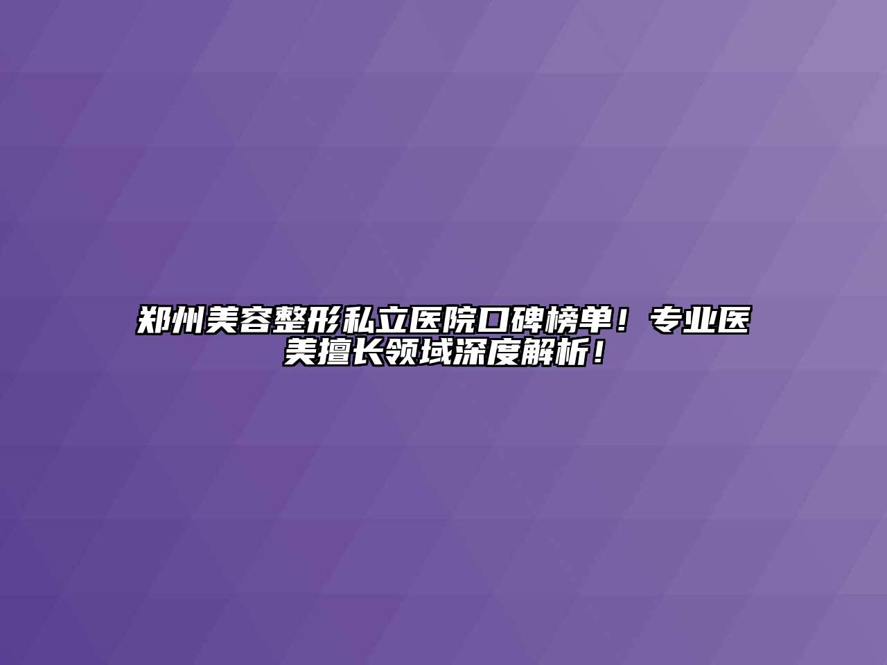 郑州江南广告
私立医院口碑榜单！专业医美擅长领域深度解析！