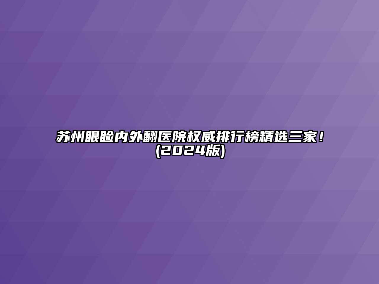 苏州眼睑内外翻医院权威排行榜精选三家！(2024版)