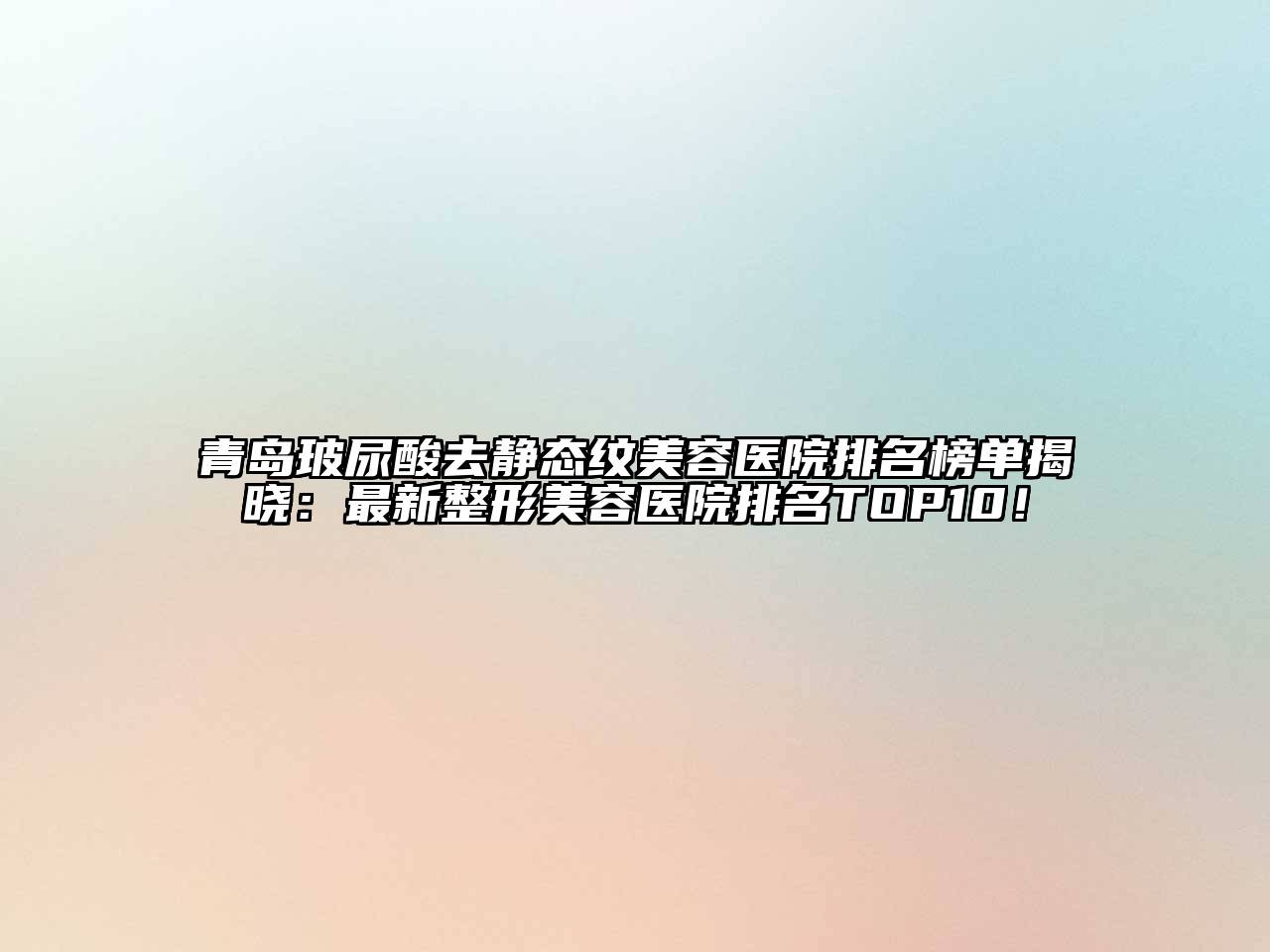 青岛玻尿酸去静态纹江南app官方下载苹果版
医院排名榜单揭晓：最新江南广告
排名TOP10！