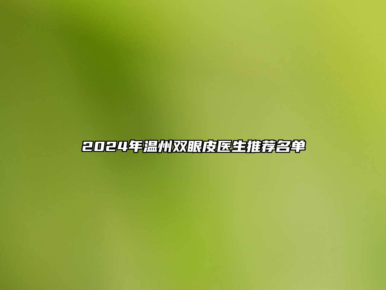 2024年温州双眼皮医生推荐名单