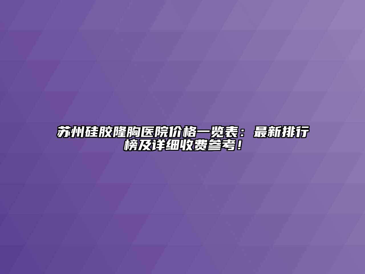 苏州硅胶隆胸医院价格一览表：最新排行榜及详细收费参考！