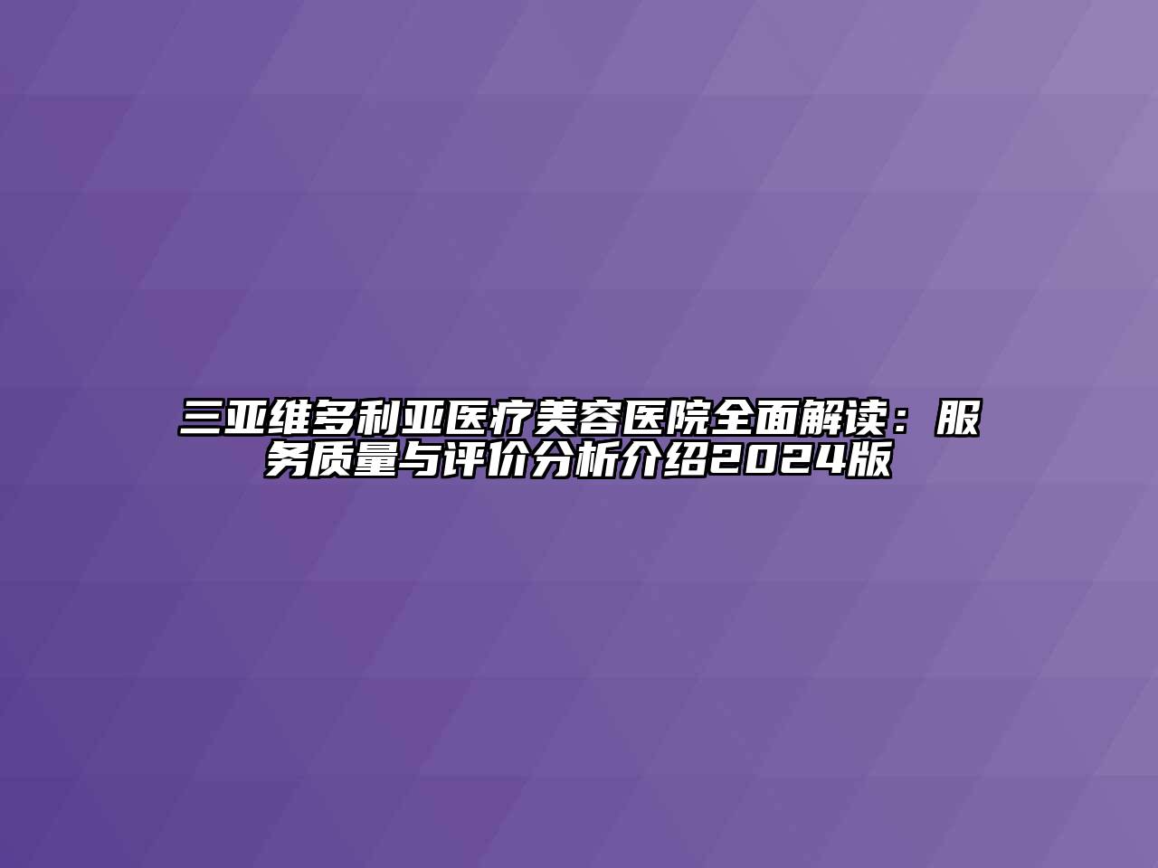 三亚维多利亚医疗江南app官方下载苹果版
医院全面解读：服务质量与评价分析介绍2024版