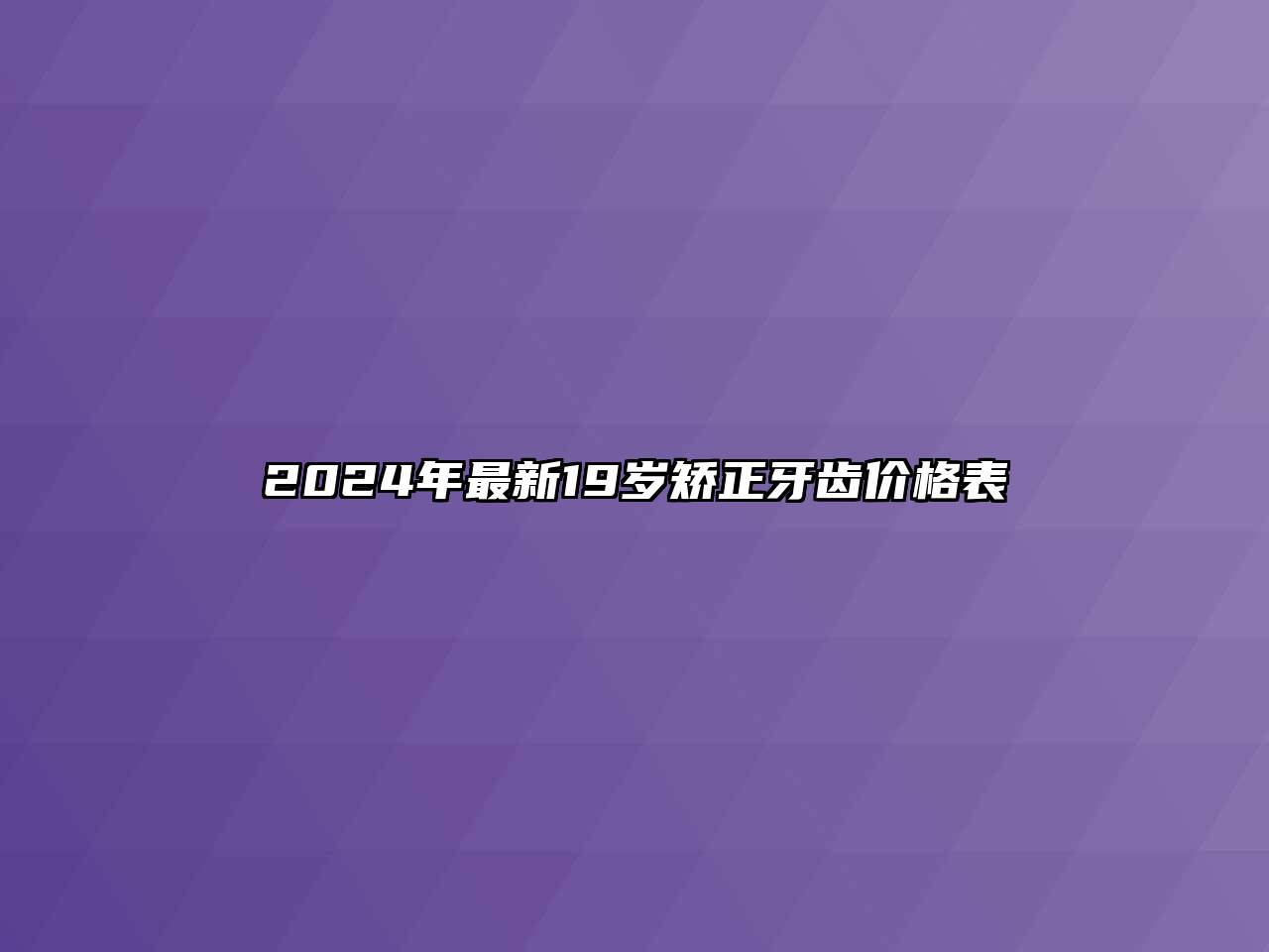 2024年最新19岁矫正牙齿价格表