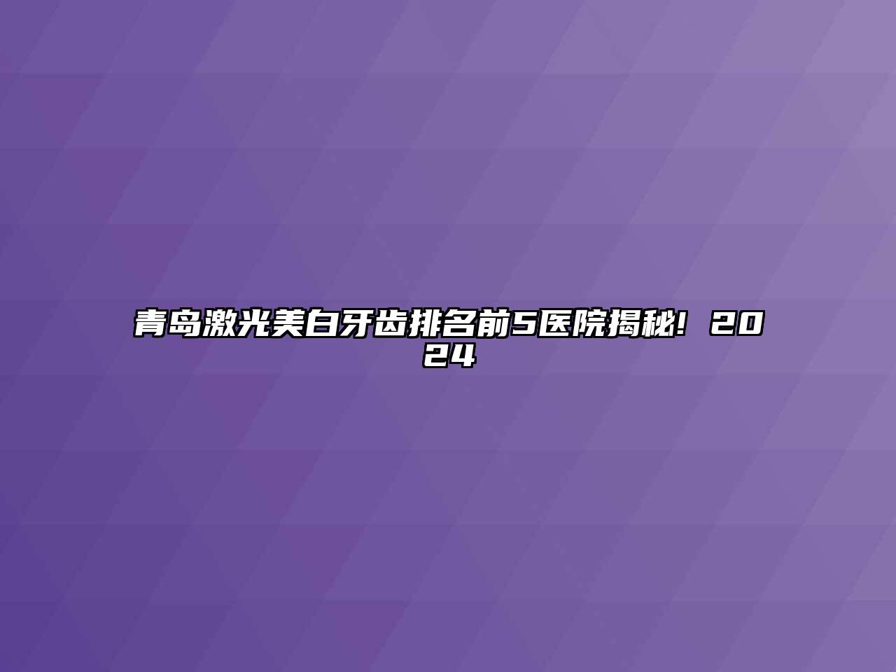 青岛激光美白牙齿排名前5医院揭秘! 2024