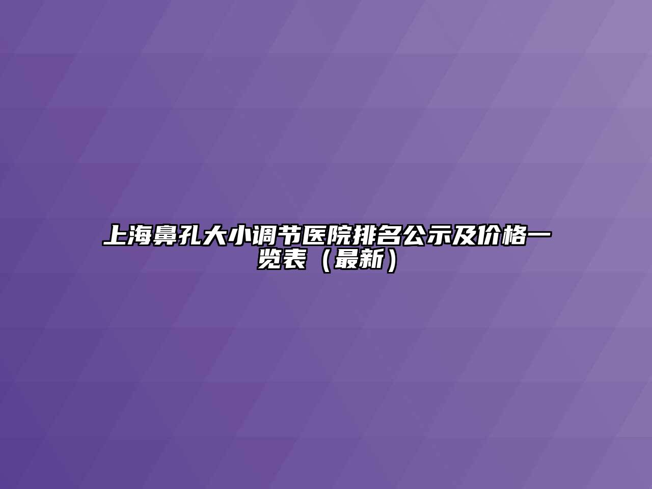 上海鼻孔大小调节医院排名公示及价格一览表（最新）