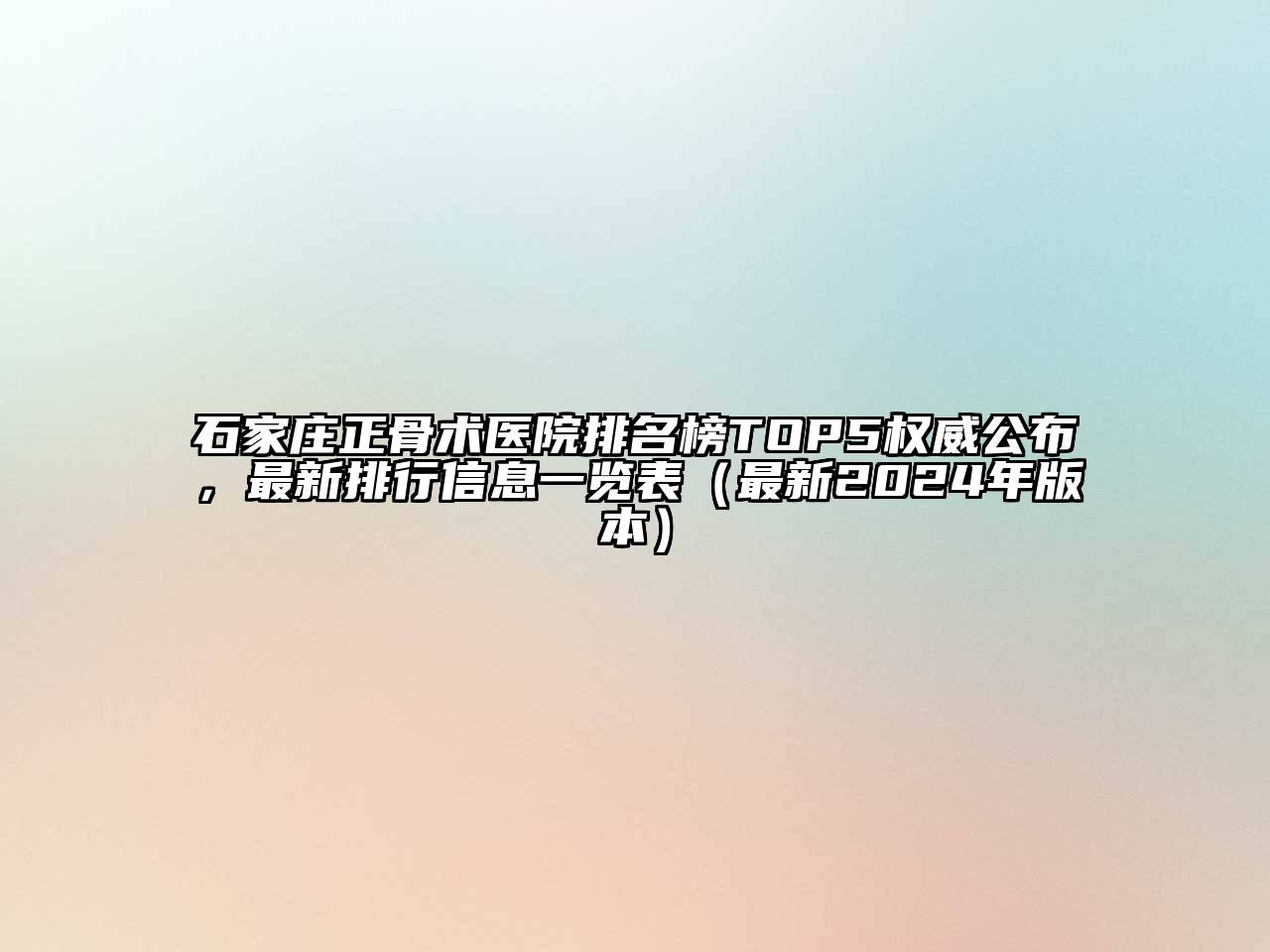 石家庄正骨术医院排名榜TOP5权威公布，最新排行信息一览表（最新2024年版本）