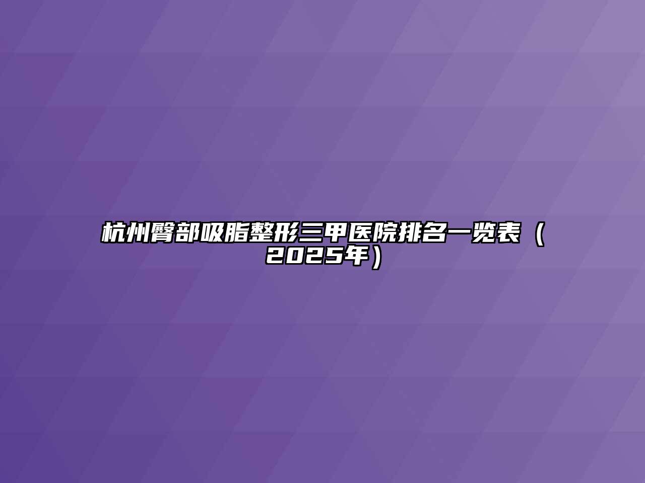 杭州臀部吸脂整形三甲医院排名一览表（2025年）