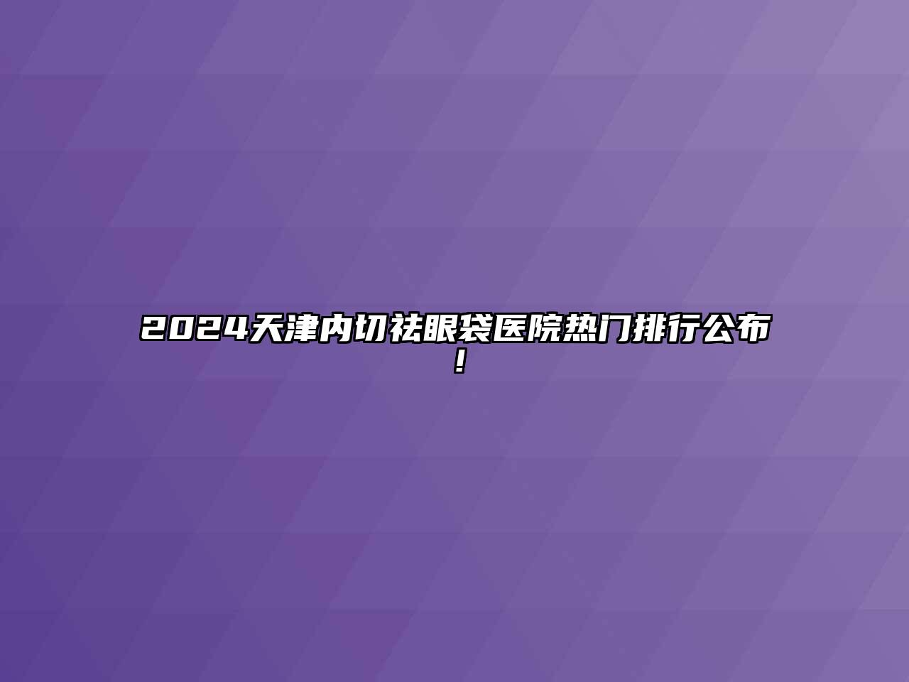 2024天津内切祛眼袋医院热门排行公布！