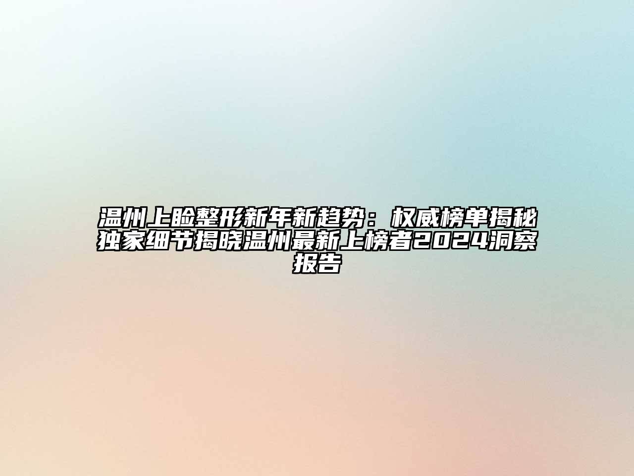 温州上睑整形新年新趋势：权威榜单揭秘独家细节揭晓温州最新上榜者2024洞察报告