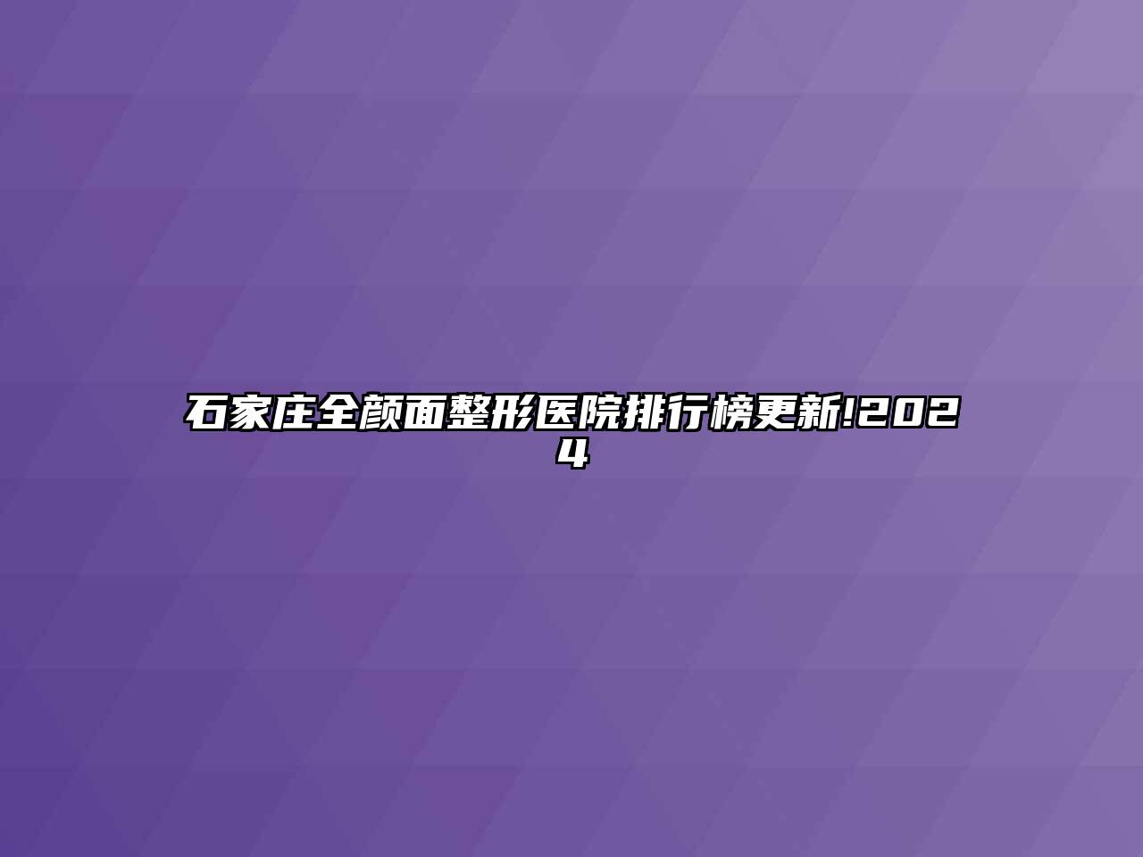 石家庄全颜面整形医院排行榜更新!2024