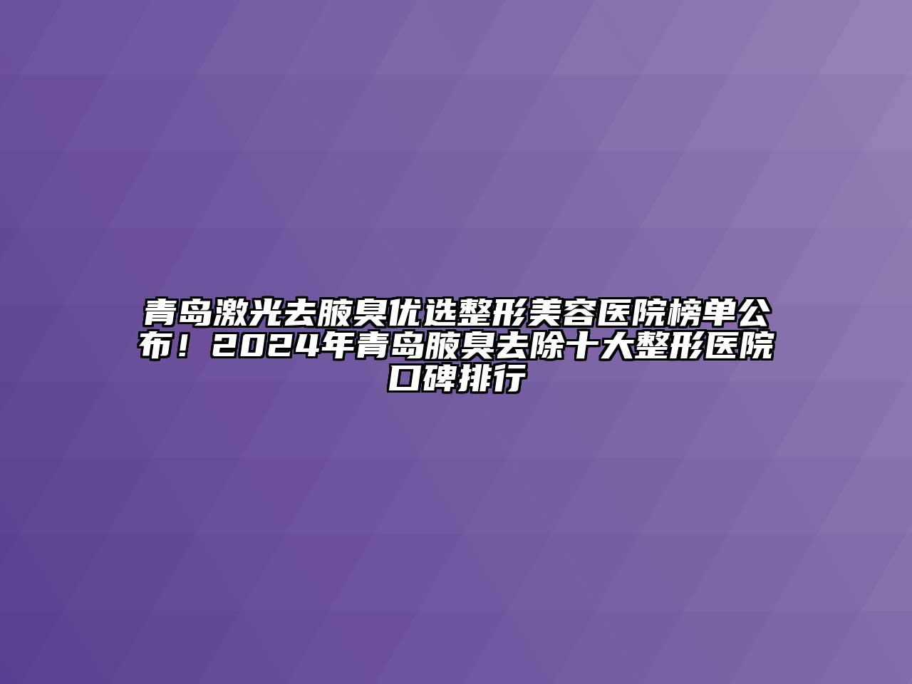 青岛激光去腋臭优选江南广告
榜单公布！2024年青岛腋臭去除十大整形医院口碑排行