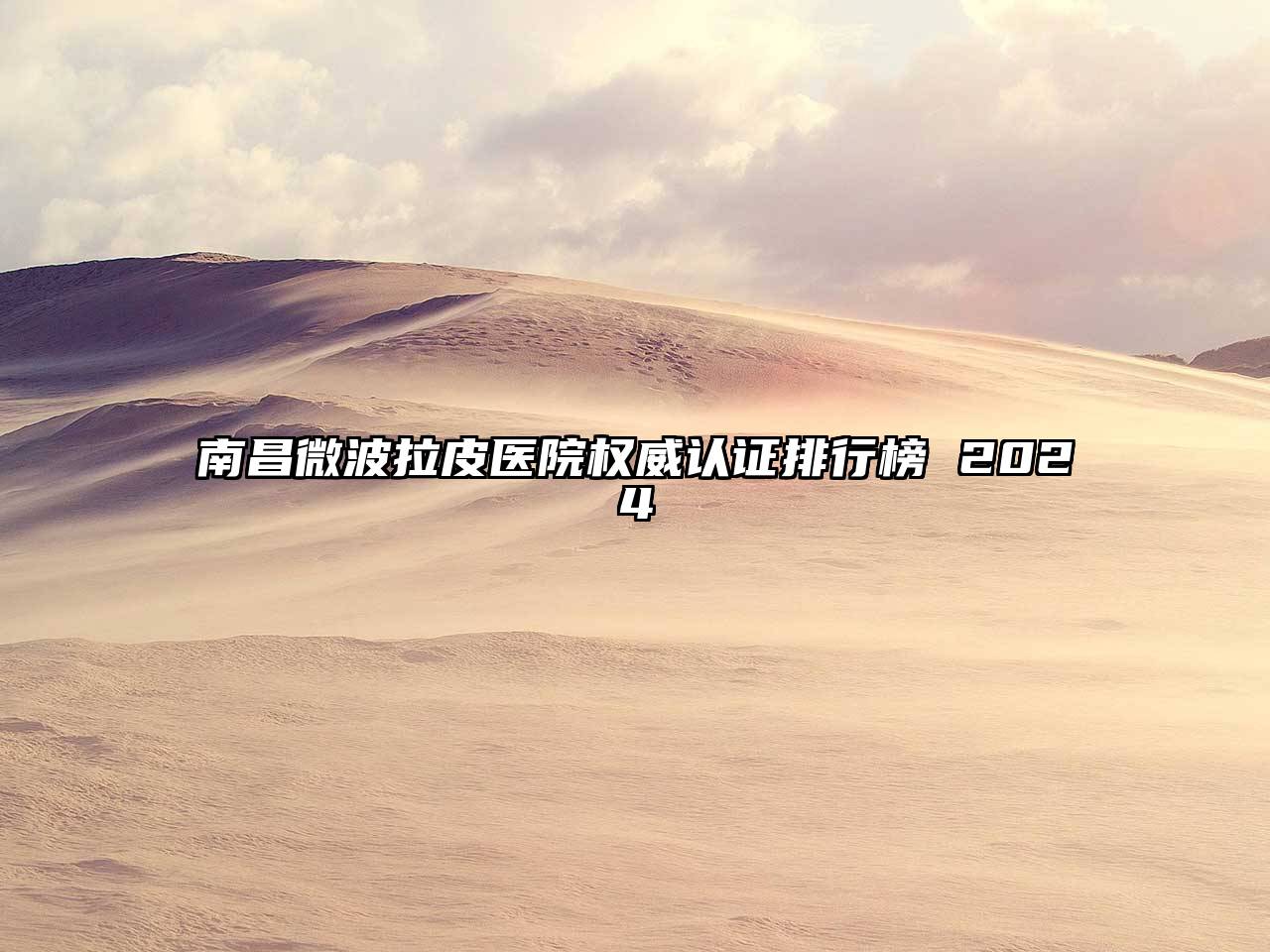 南昌微波拉皮医院权威认证排行榜 2024