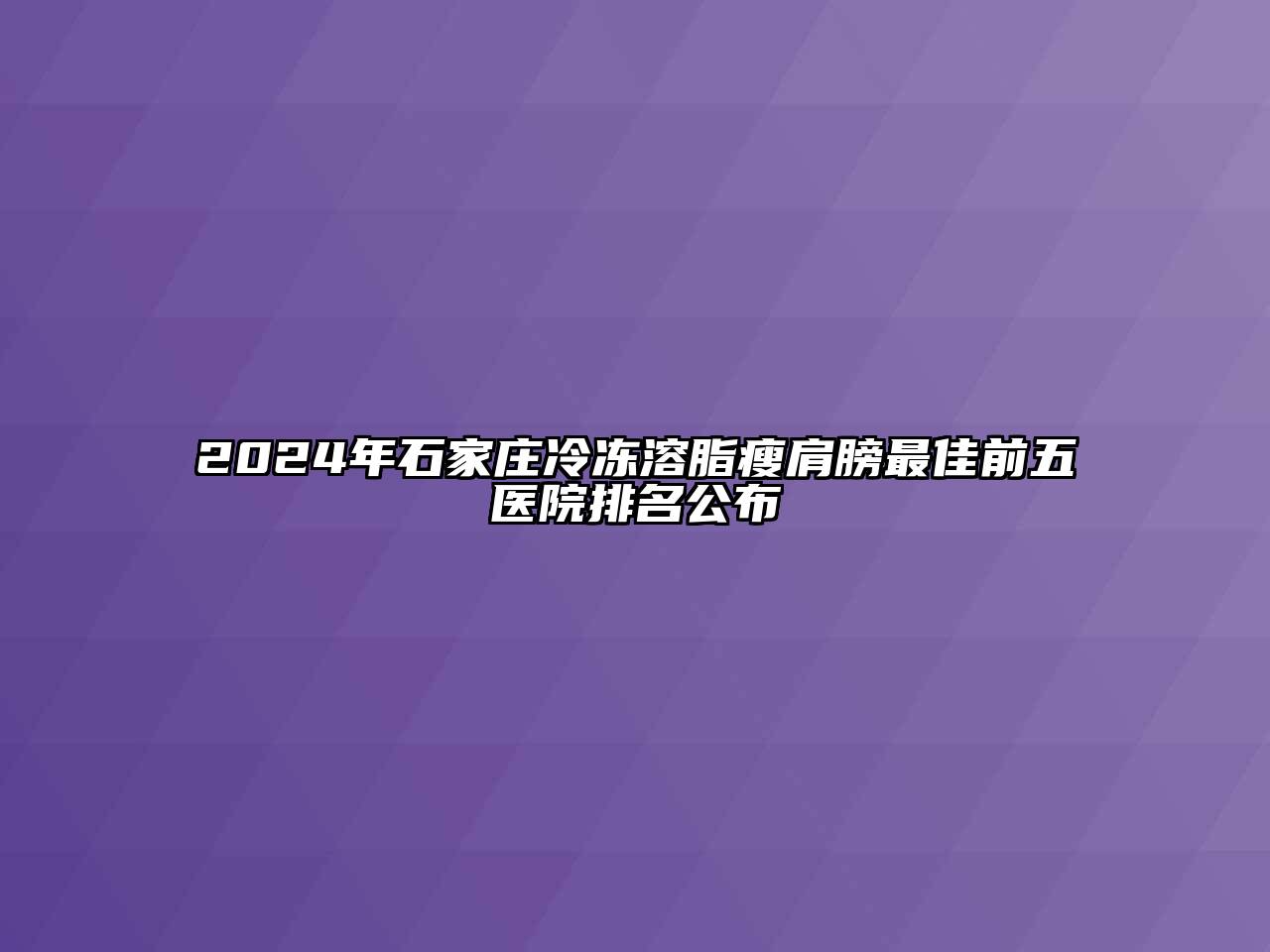 2024年石家庄冷冻溶脂瘦肩膀最佳前五医院排名公布