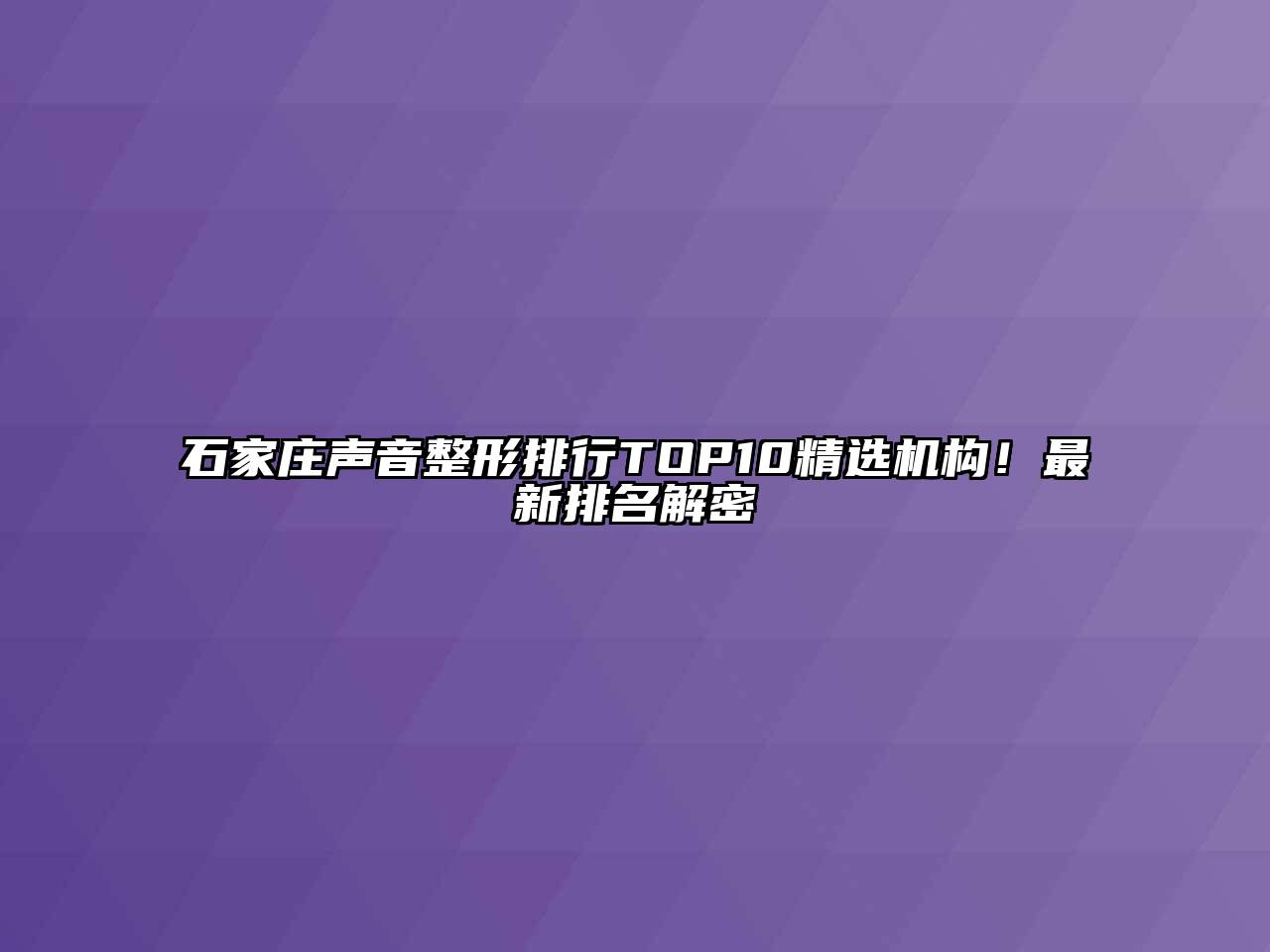 石家庄声音整形排行TOP10精选机构！最新排名解密