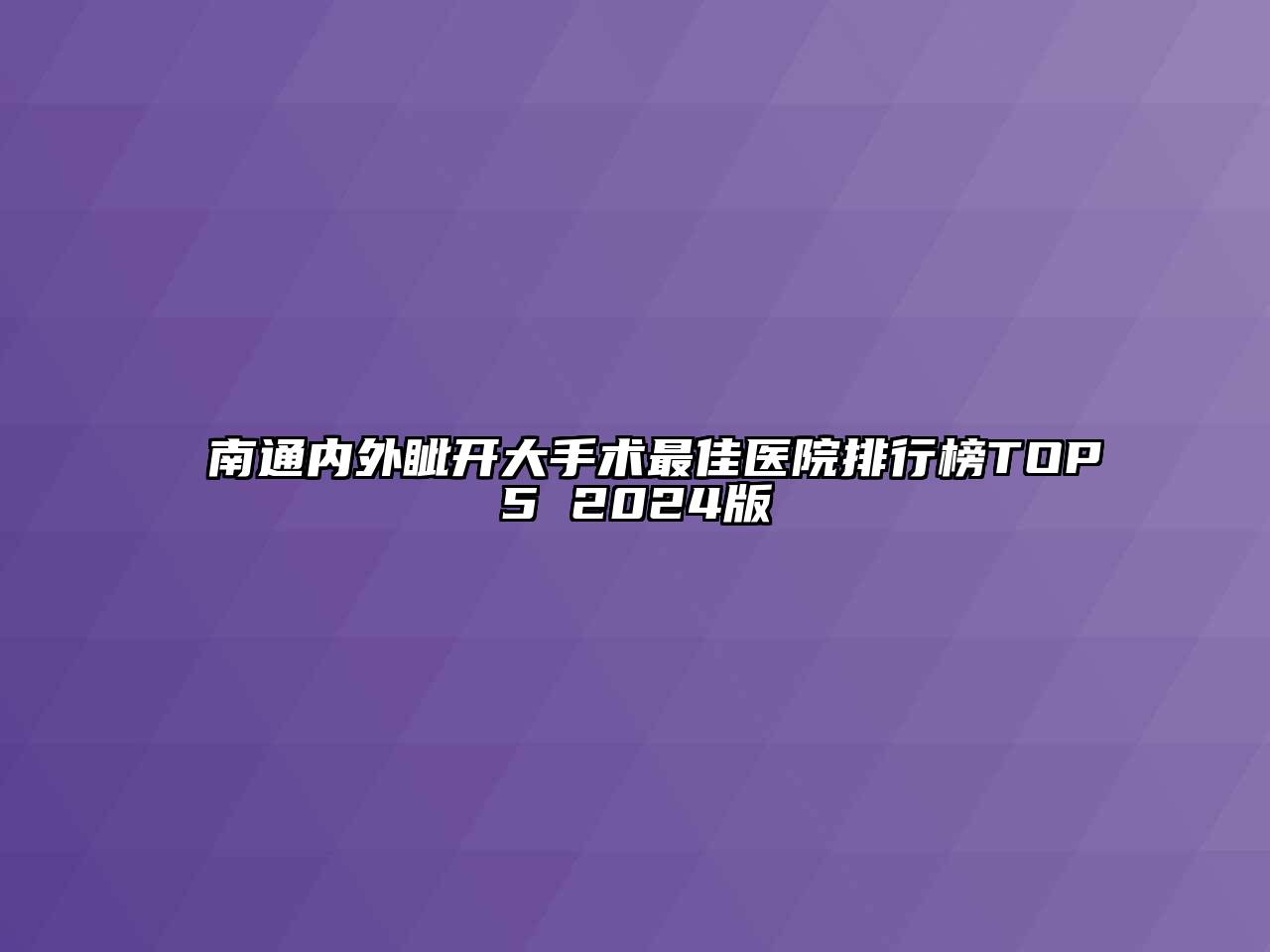 南通内外眦开大手术最佳医院排行榜TOP5 2024版