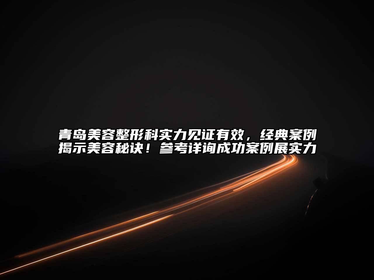 青岛江南广告
科实力见证有效，经典案例揭示江南app官方下载苹果版
秘诀！参考详询成功案例展实力