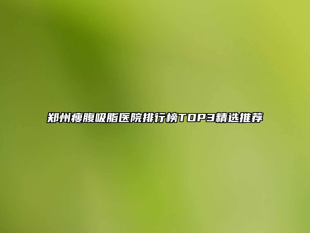 郑州瘦腹吸脂医院排行榜TOP3精选推荐