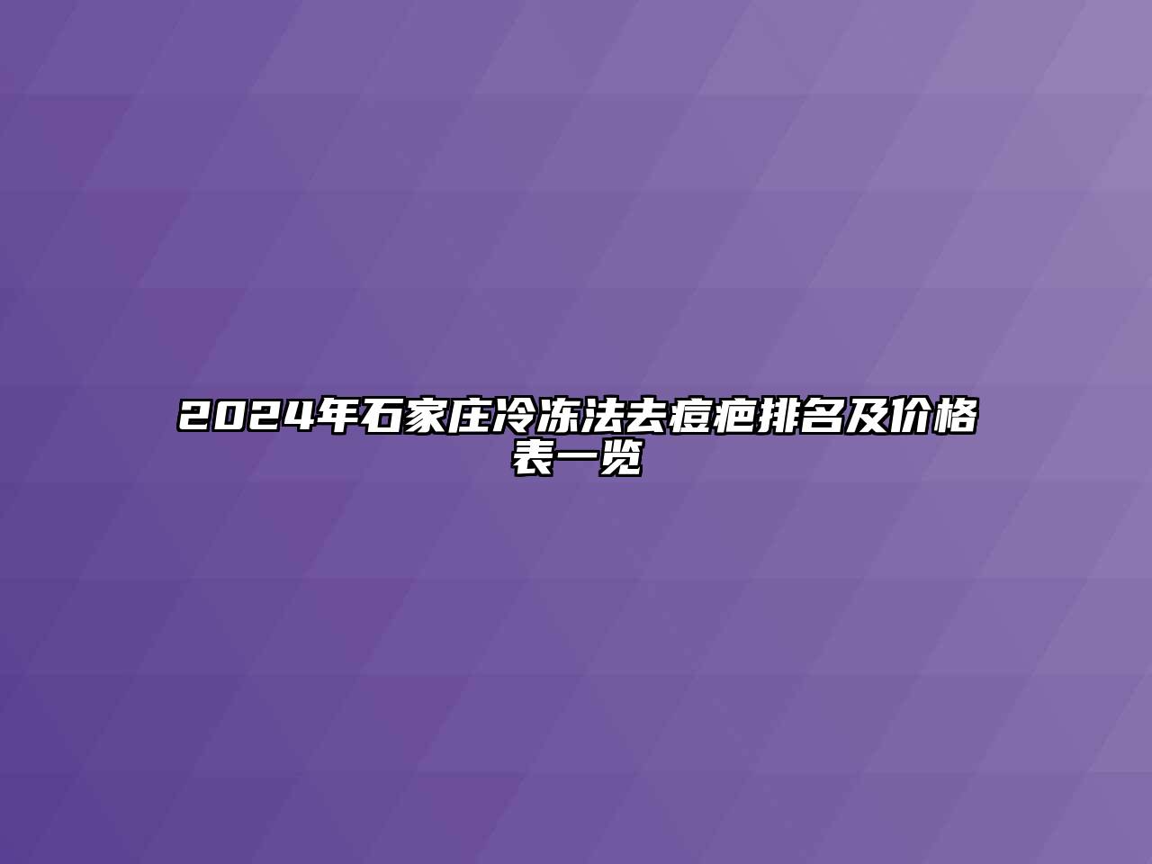 2024年石家庄冷冻法去痘疤排名及价格表一览