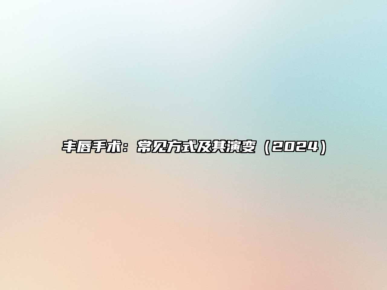 丰唇手术：常见方式及其演变（2024）