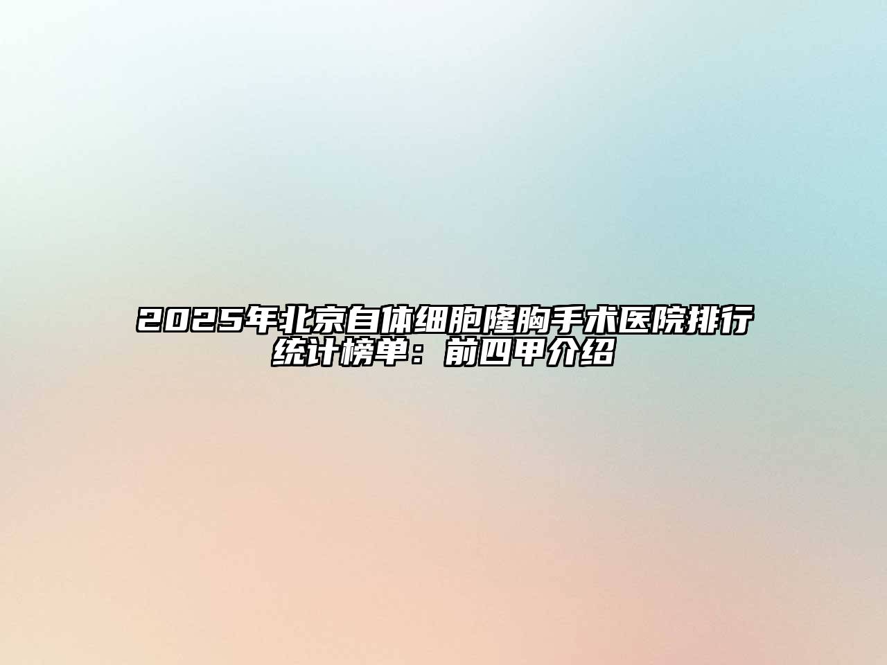 2025年北京自体细胞隆胸手术医院排行统计榜单：前四甲介绍